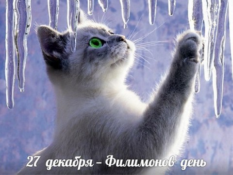 Народный календарь: ​Филимонов день