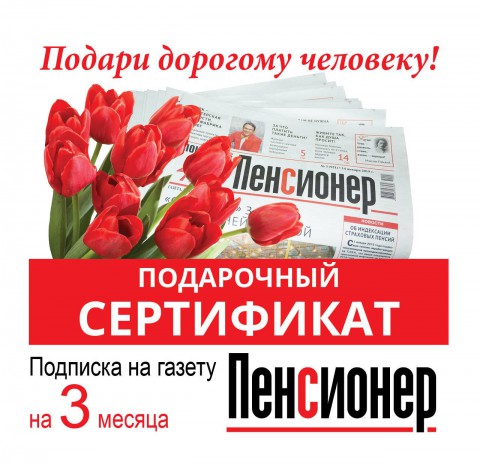 Лучший подарок - сертификат на "Пенсионера"