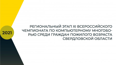 Пенсионеры сразятся на Всероссийском чемпионате по компьютерному многоборью
