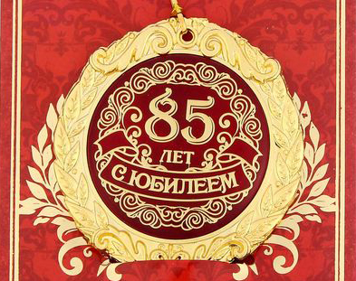 C 85-летним юбилеем Черноскутова Николая Александровича! C 85-летним юбилеем Черноскутова Николая Александровича!