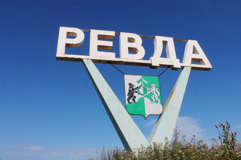 Ревда: Город на границе Европы и Азии