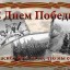 С Днем Победы!