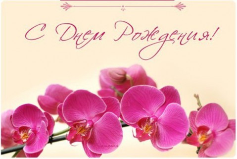 Поздравляем с днем рождения Анну Ивановну ИСАКОВУ Поздравляем с днем рождения Анну Ивановну ИСАКОВУ