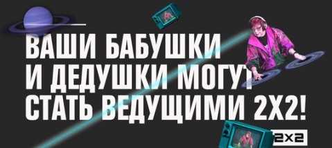 Бабушкам и дедушкам предложили стать телеведущими