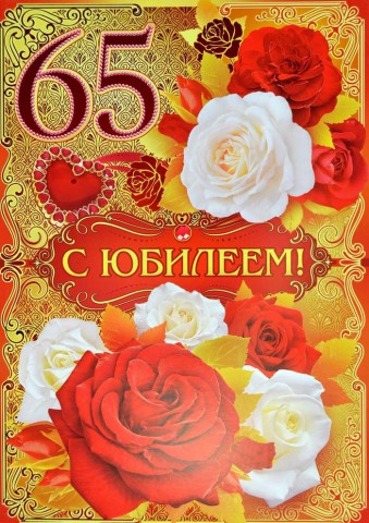 ​Поздравляем с 65-летием Нину Григорьевну БОРОВИКОВУ