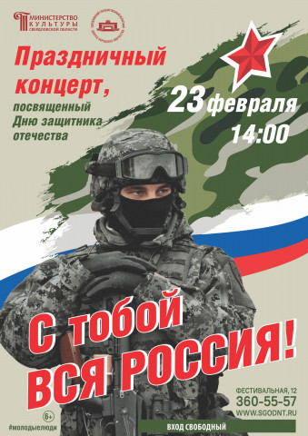 Концерт ко Дню защитника Отечества. Уже скоро! 0+