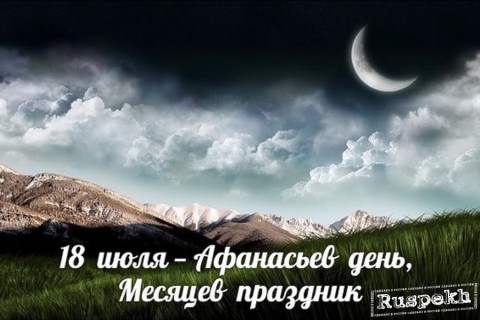 ​Народный календарь: Афанасьев день