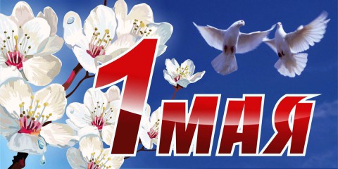 ​Праздник Весны и Труда
