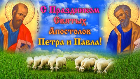 День ​Петра и Павла