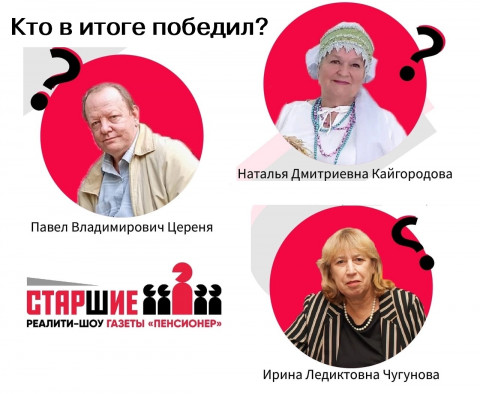 «Старшие»: победили дружба и взаимное уважение