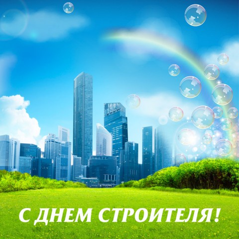​День строителя