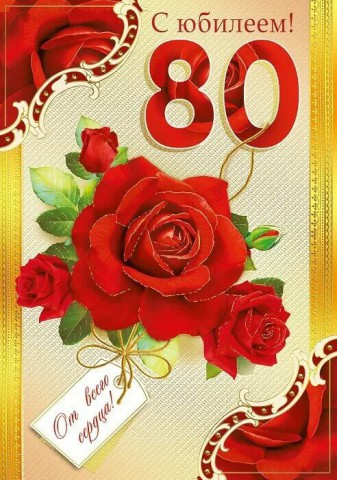 Поздравляем с 80-летием Ларису Егоровну ИСАКОВУ! Поздравляем с 80-летием Ларису Егоровну ИСАКОВУ!