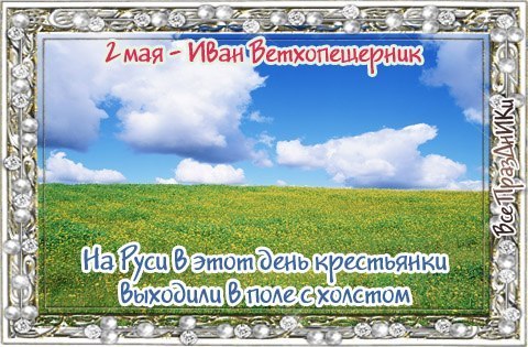 Нвродный календарь: Иван Ветхопещерник