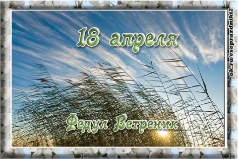 Народный календарь: ​Федул Ветреник