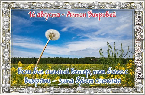 Народный календарь: ​Антон Вихровей