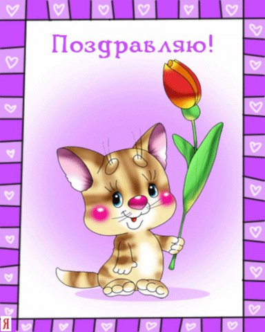 Поздравляем с 80-летием Анну Ивановну РОДИОНОВУ Поздравляем с 80-летием Анну Ивановну РОДИОНОВУ