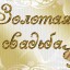 Родные поздравляют Владимира Александровича и Галину Даниловну СЕМЕНОВЫХ с ЗОЛОТОЙ СВАДЬБОЙ!