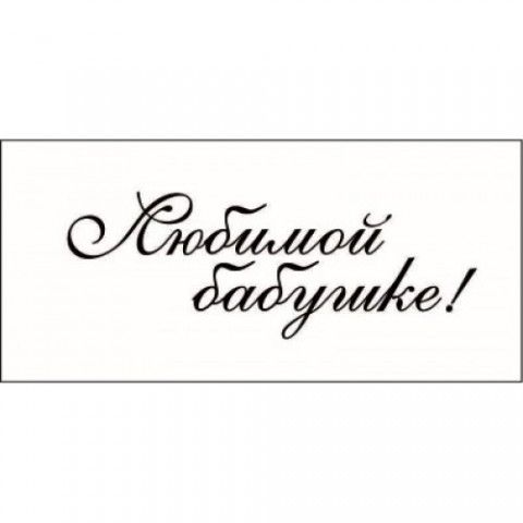 С 90-летним юбилеем поздравляем! С 90-летним юбилеем поздравляем!